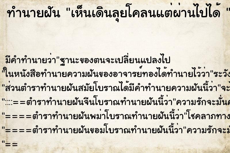 ทำนายฝันทำนายฝันเห็นเดินลุยโคลนแต่ผ่านไปได้